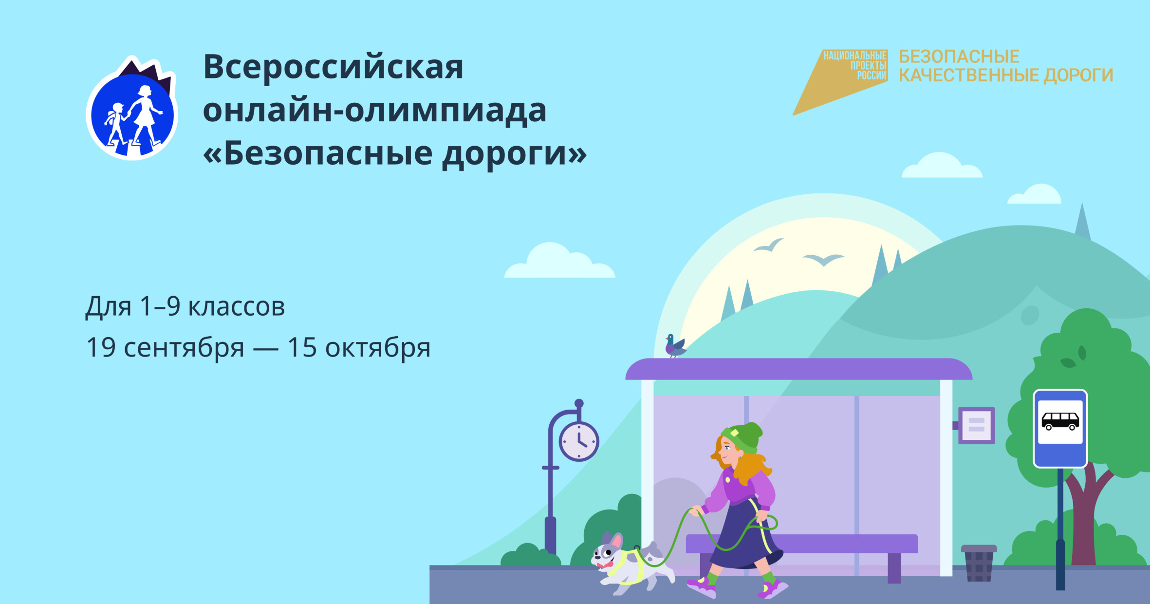 Школьников Татарстана приглашают к участию во Всероссийской онлайн-олимпиаде «Безопасные дороги»